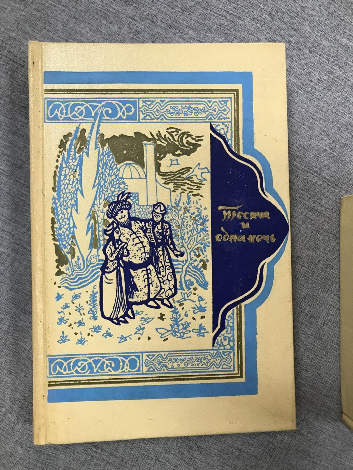 Тысяча и одна ночь. (Книга тысячи и одной ночи). В 8 томах.