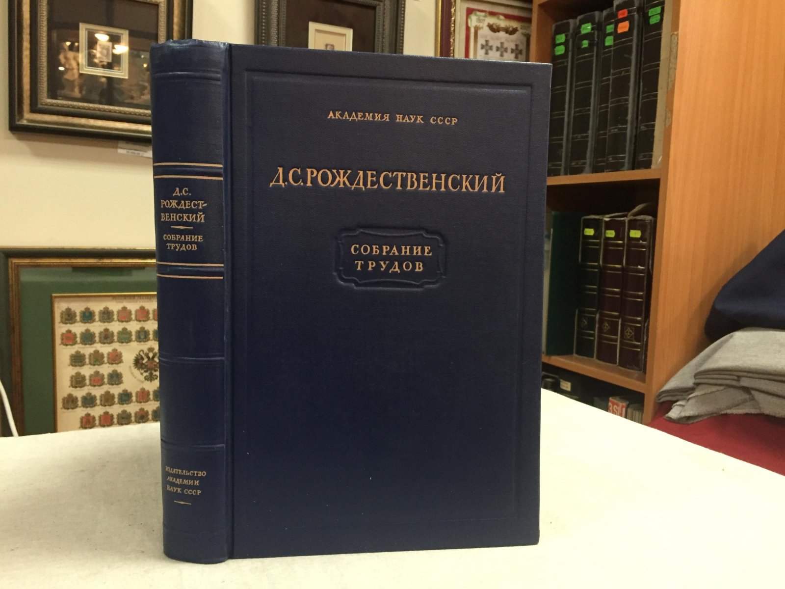 Рождественский Д.С. Собрание трудов.