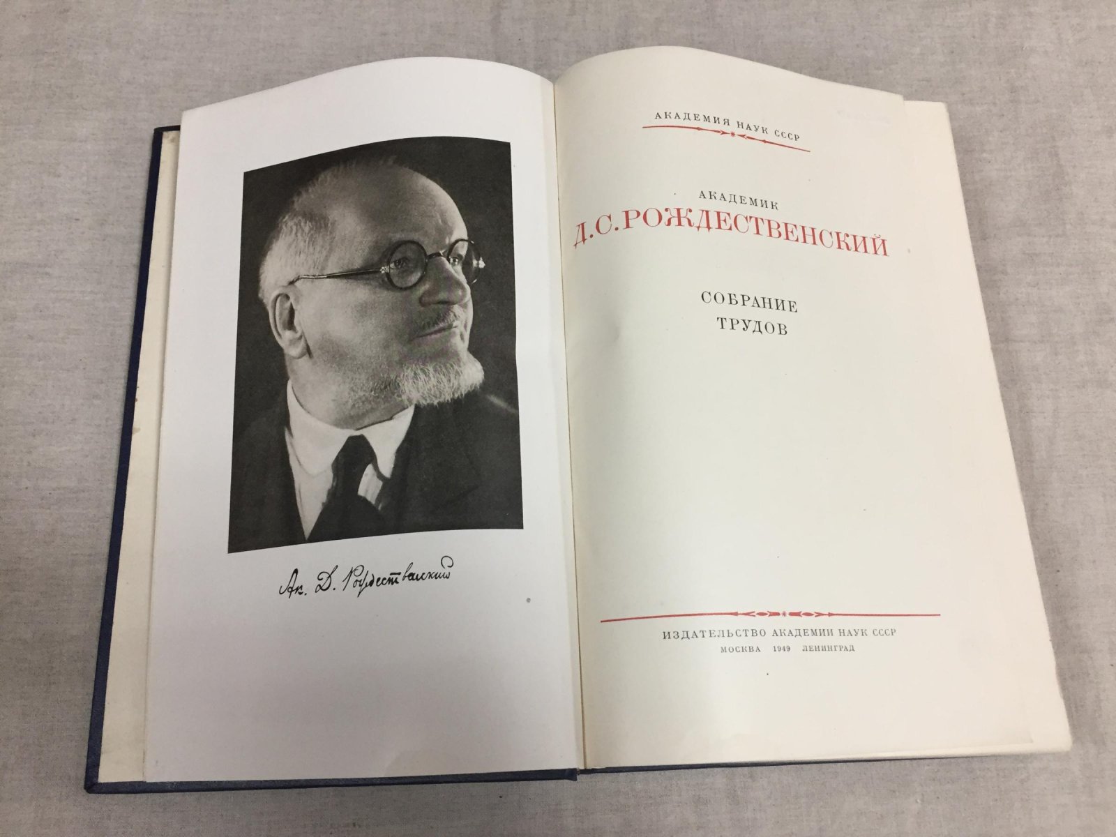 Рождественский Д.С. Собрание трудов.