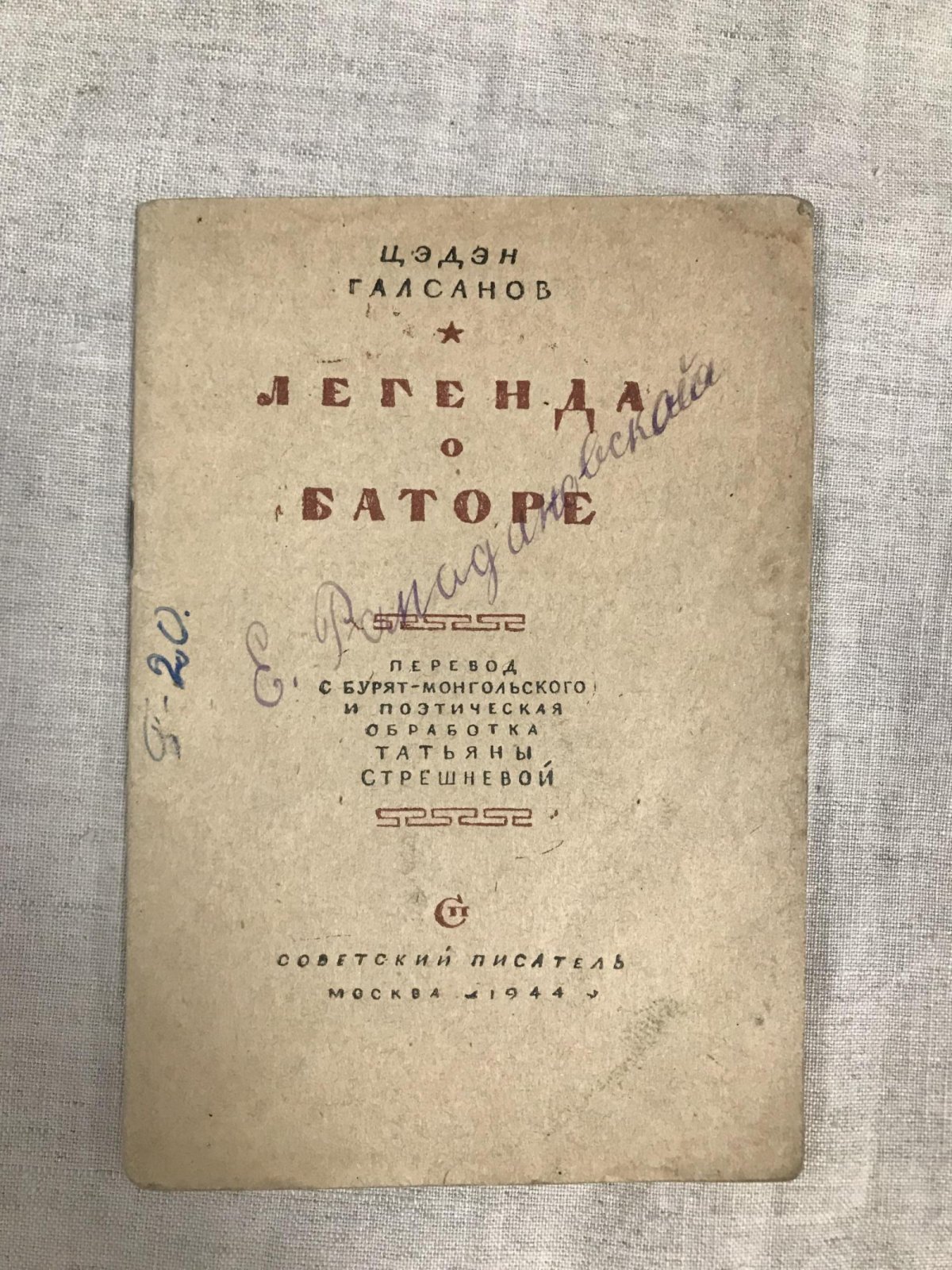 Галсанов Цэден. Легенда о Баторе.