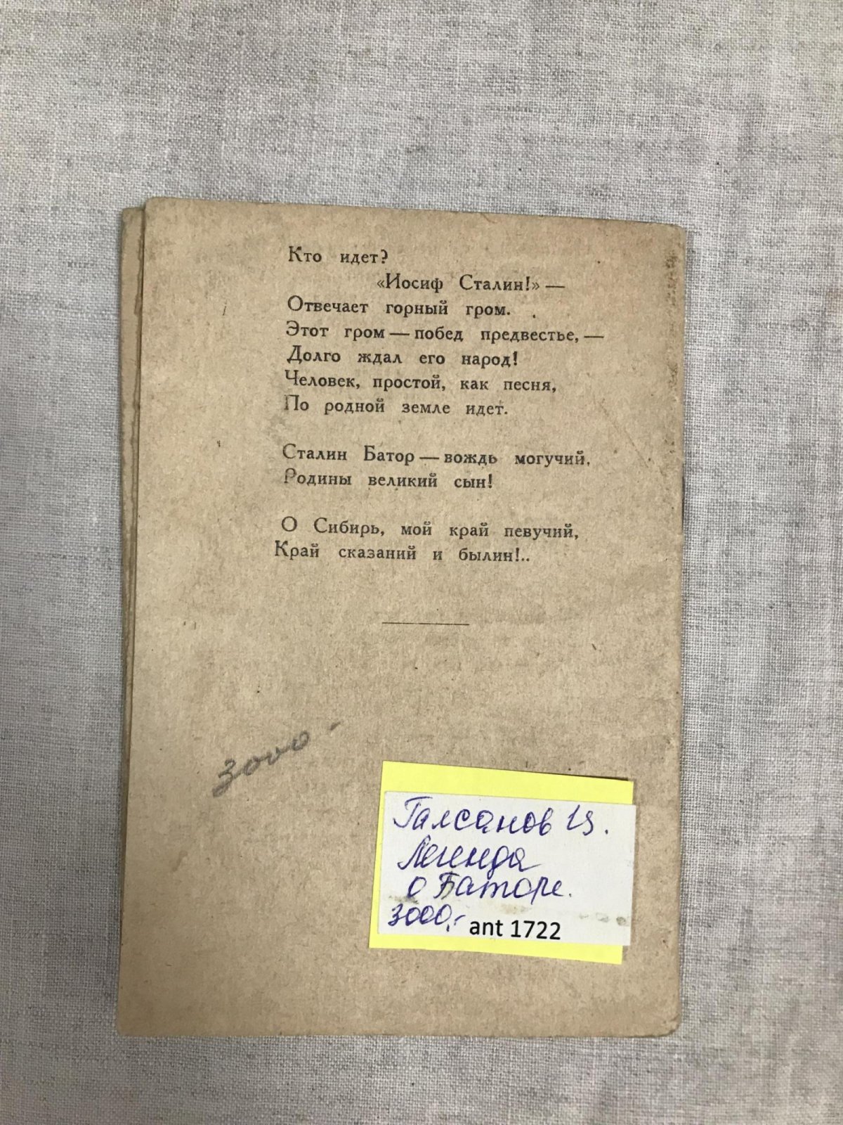 Галсанов Цэден. Легенда о Баторе.
