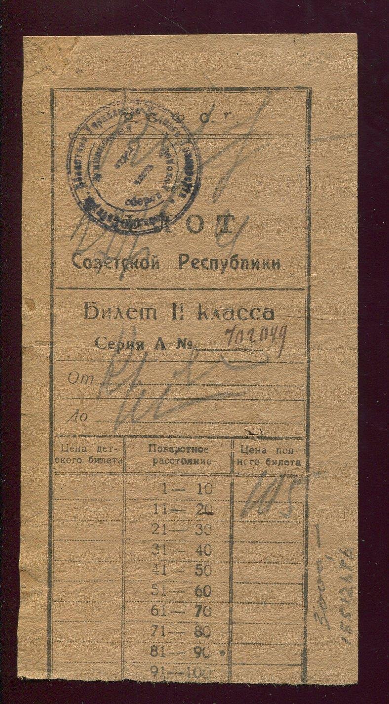 Флот Советской Республики. Билет II класса.