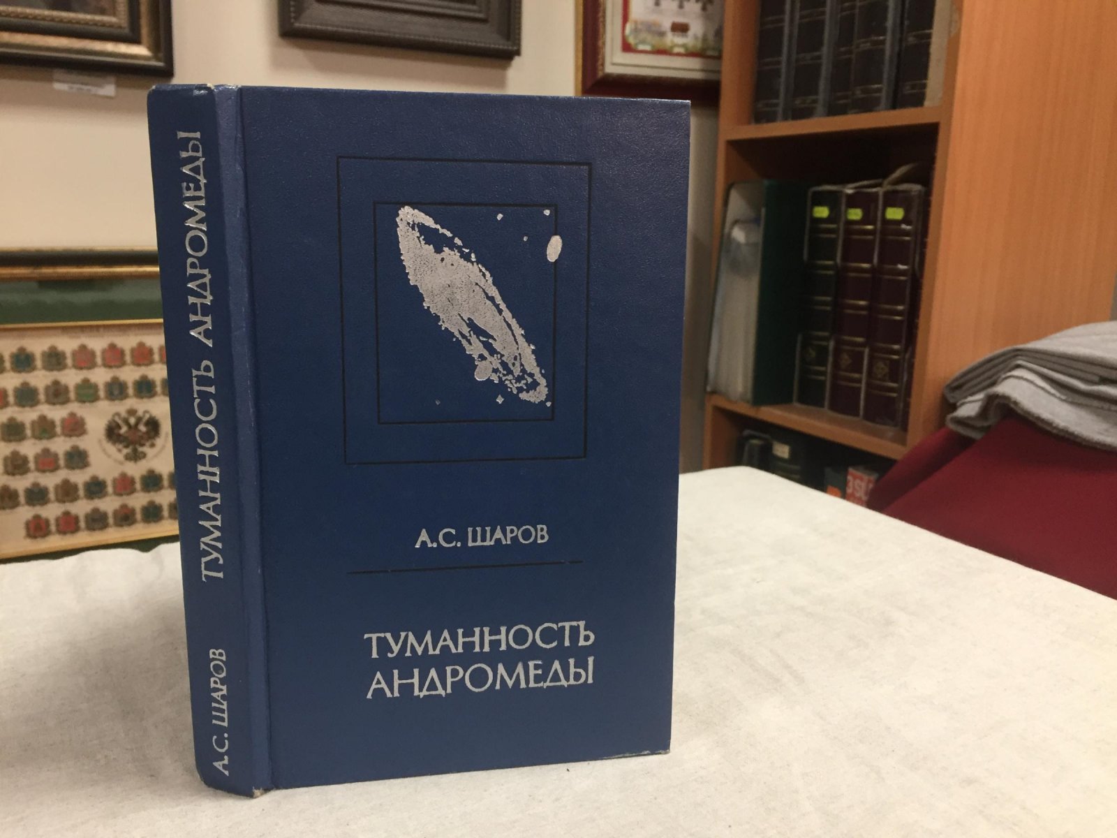 Шаров А.С. Туманность Андромеды.
