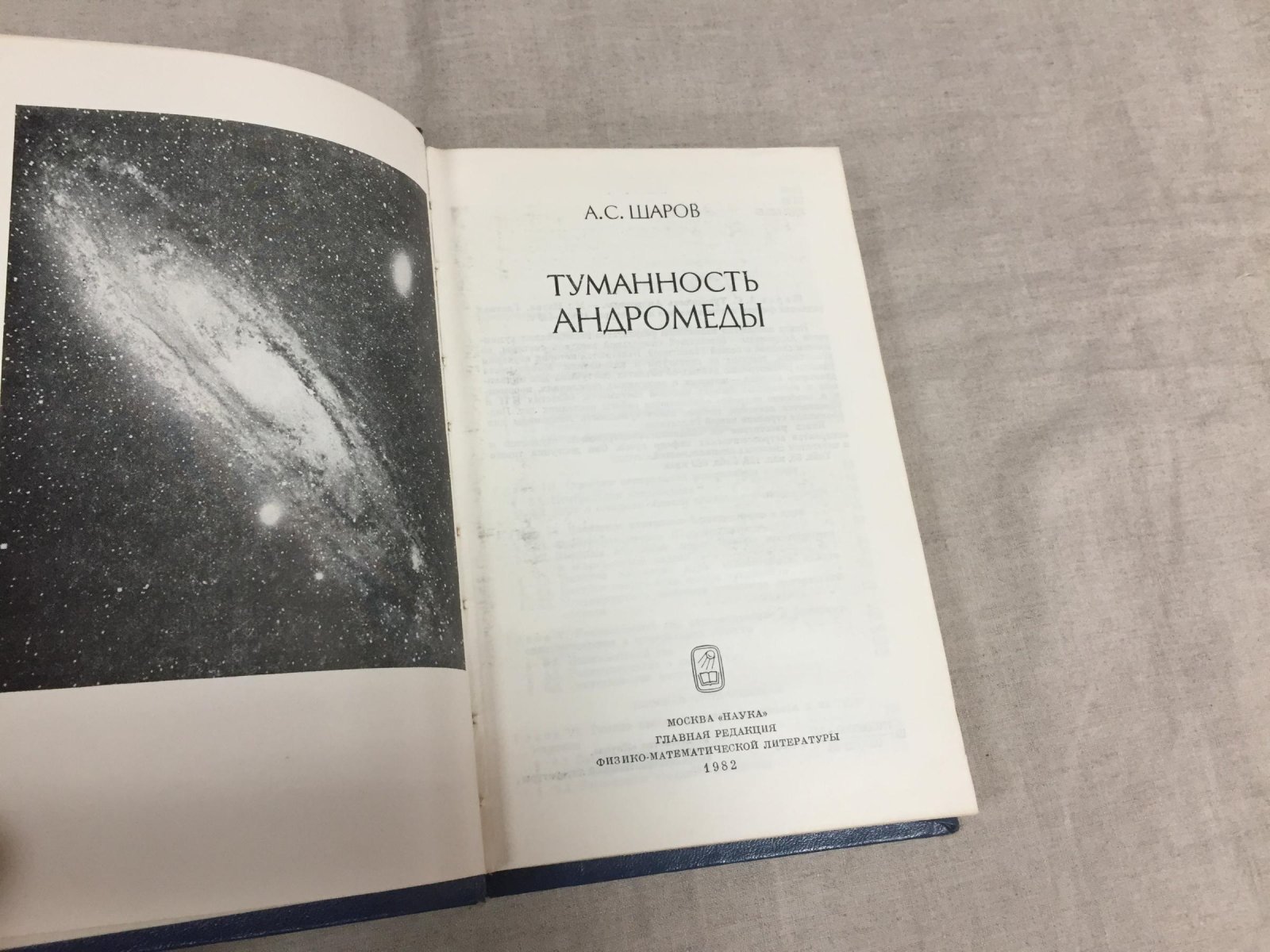 Шаров А.С. Туманность Андромеды.