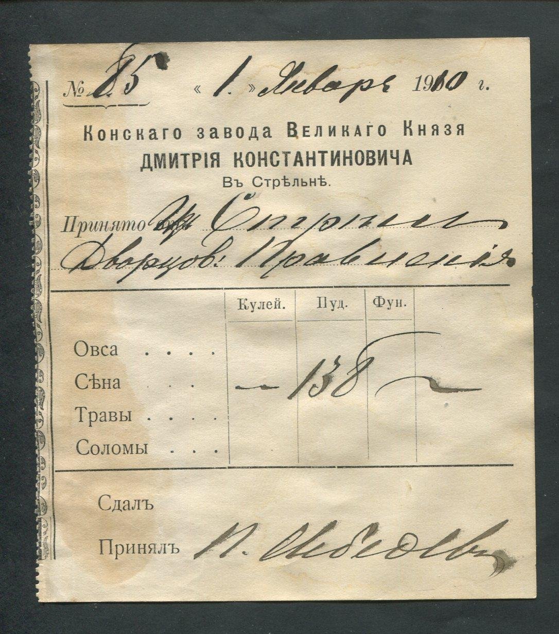 Конский Завод Великого Князя Дмитрия Константиновича в Стрельне. Квитанция
