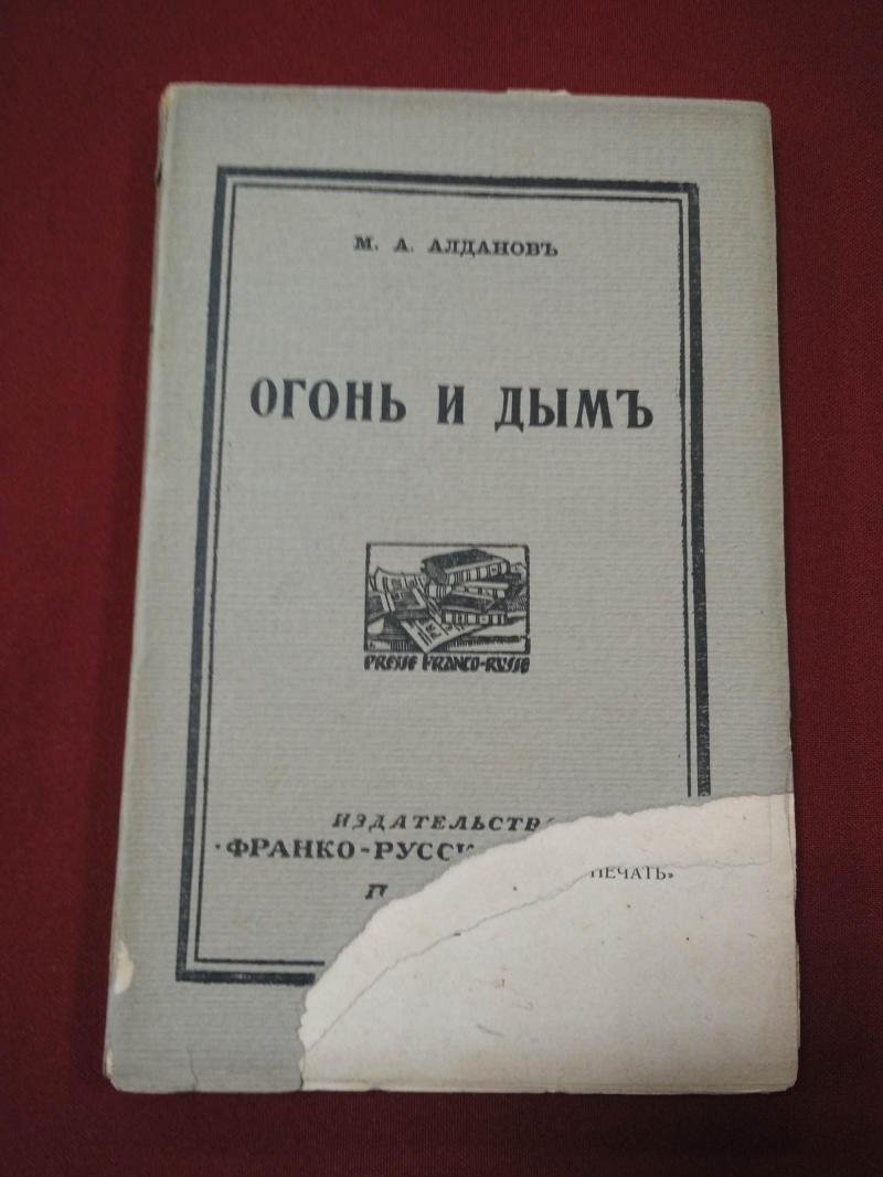 Алданов М.А. Огонь и дым.