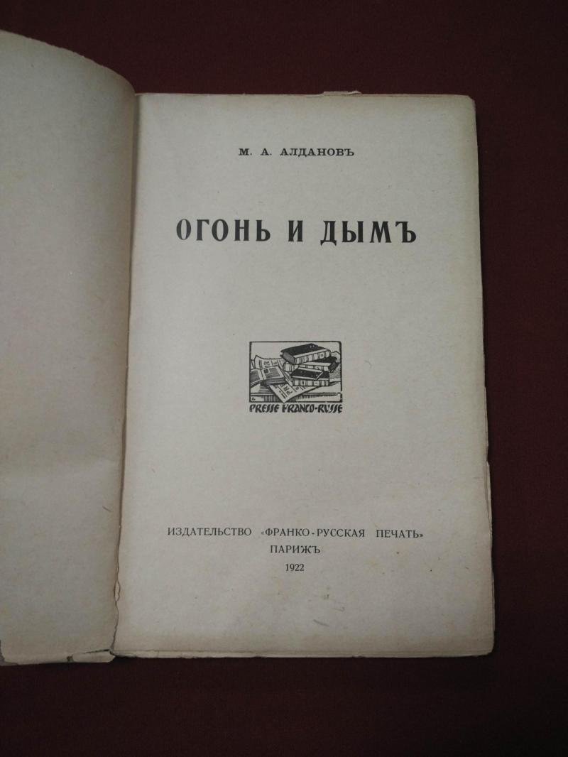 Алданов М.А. Огонь и дым.