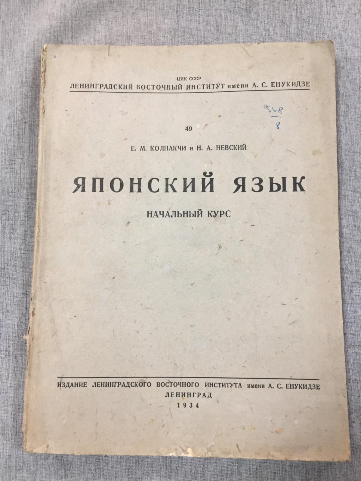 Колпакчи Е. Невский Н. Японский язык. Начальный курс.