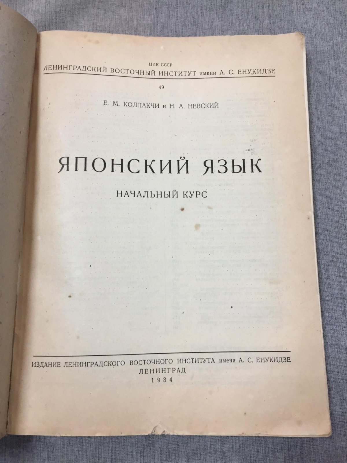 Колпакчи Е. Невский Н. Японский язык. Начальный курс.