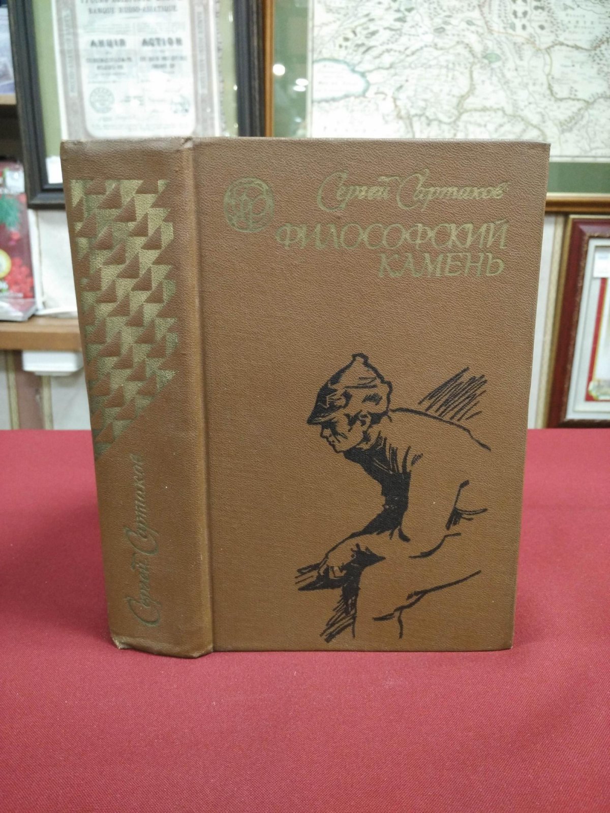 Сартаков Сергей. Философский камень. Роман.
