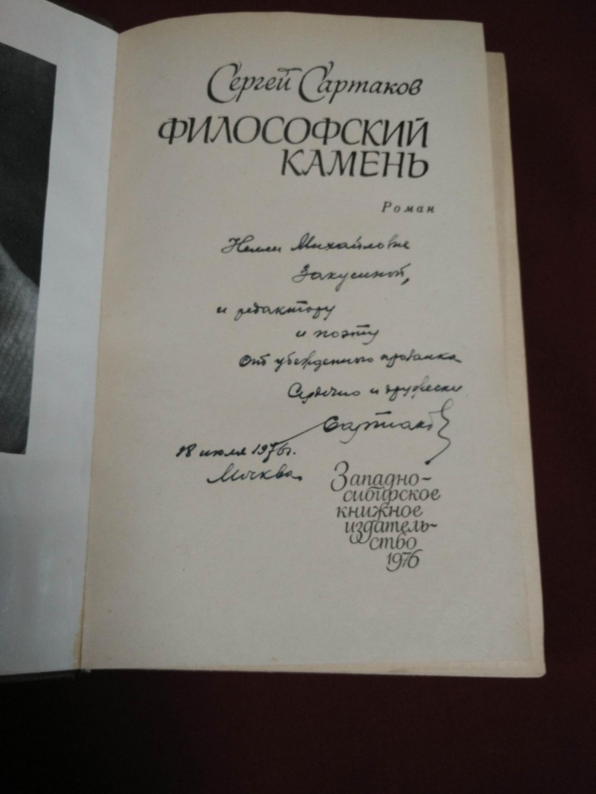 Сартаков Сергей. Философский камень. Роман.