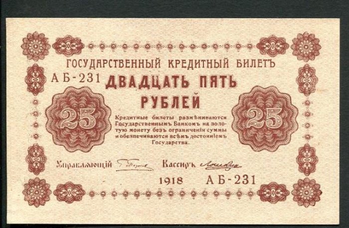 Бона. 25 рублей 1918 г. Государственный кредитный билет.