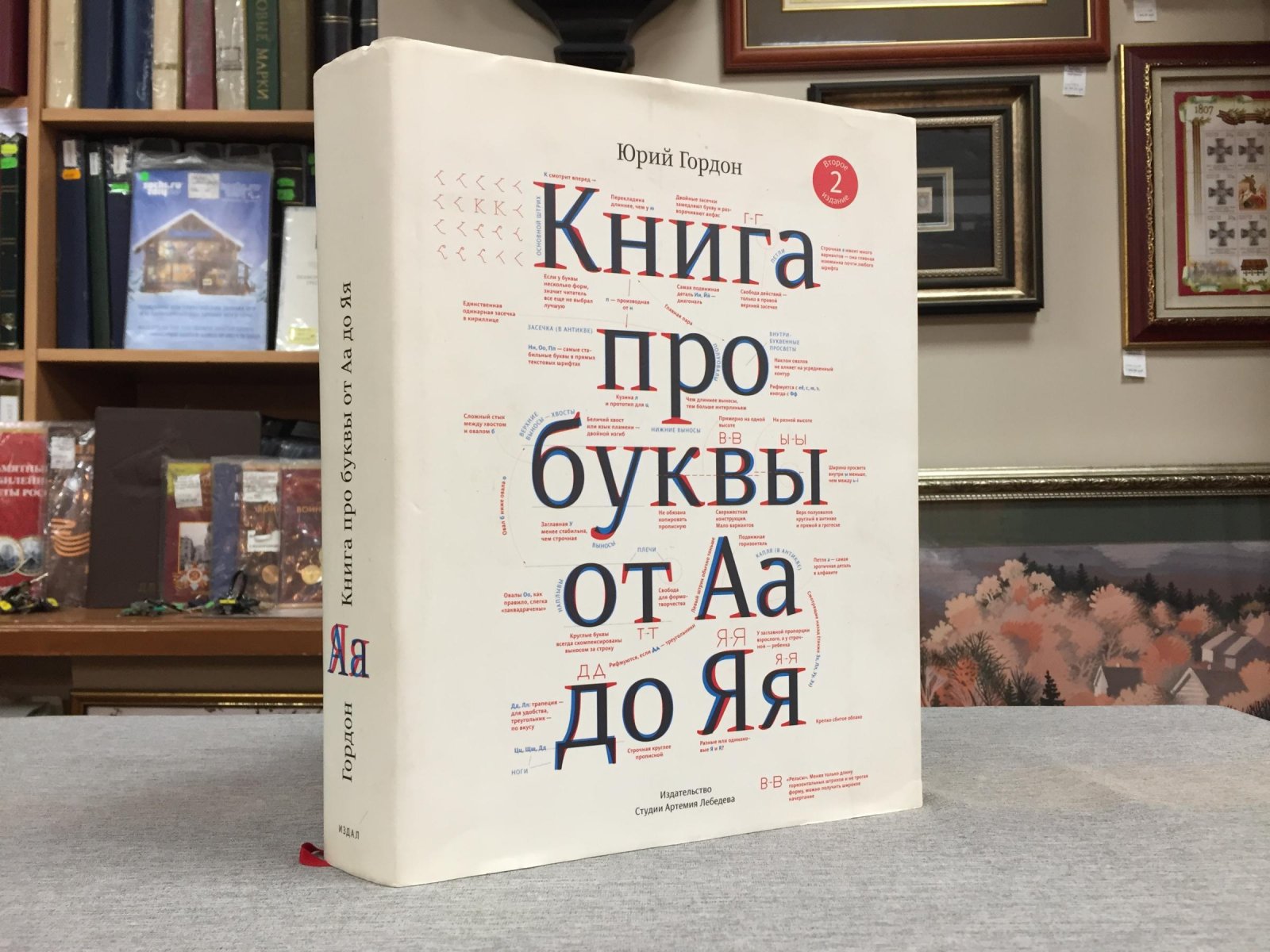 Гордон Юрий. Книга про буквы от А до Я.