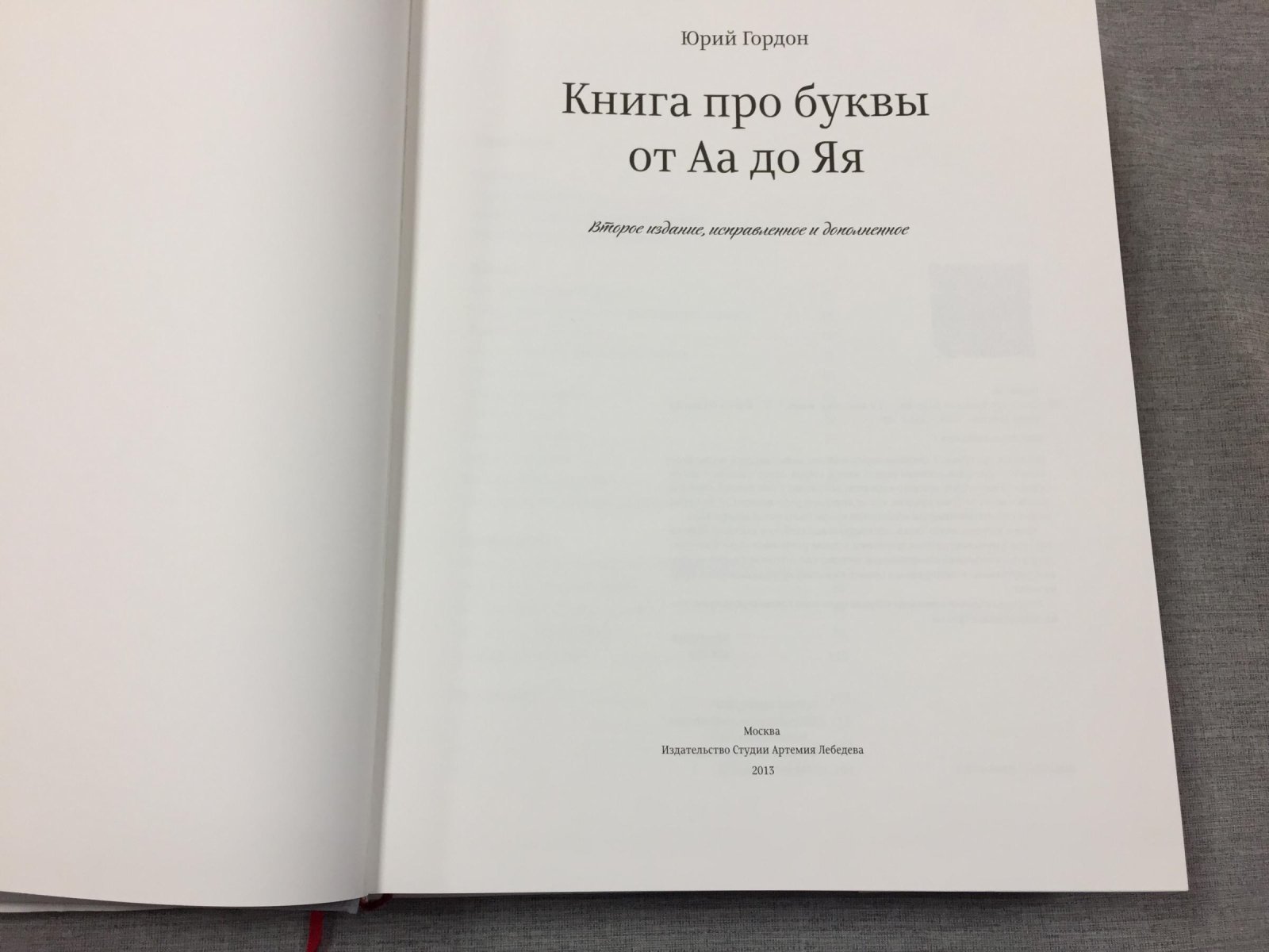 Гордон Юрий. Книга про буквы от А до Я.