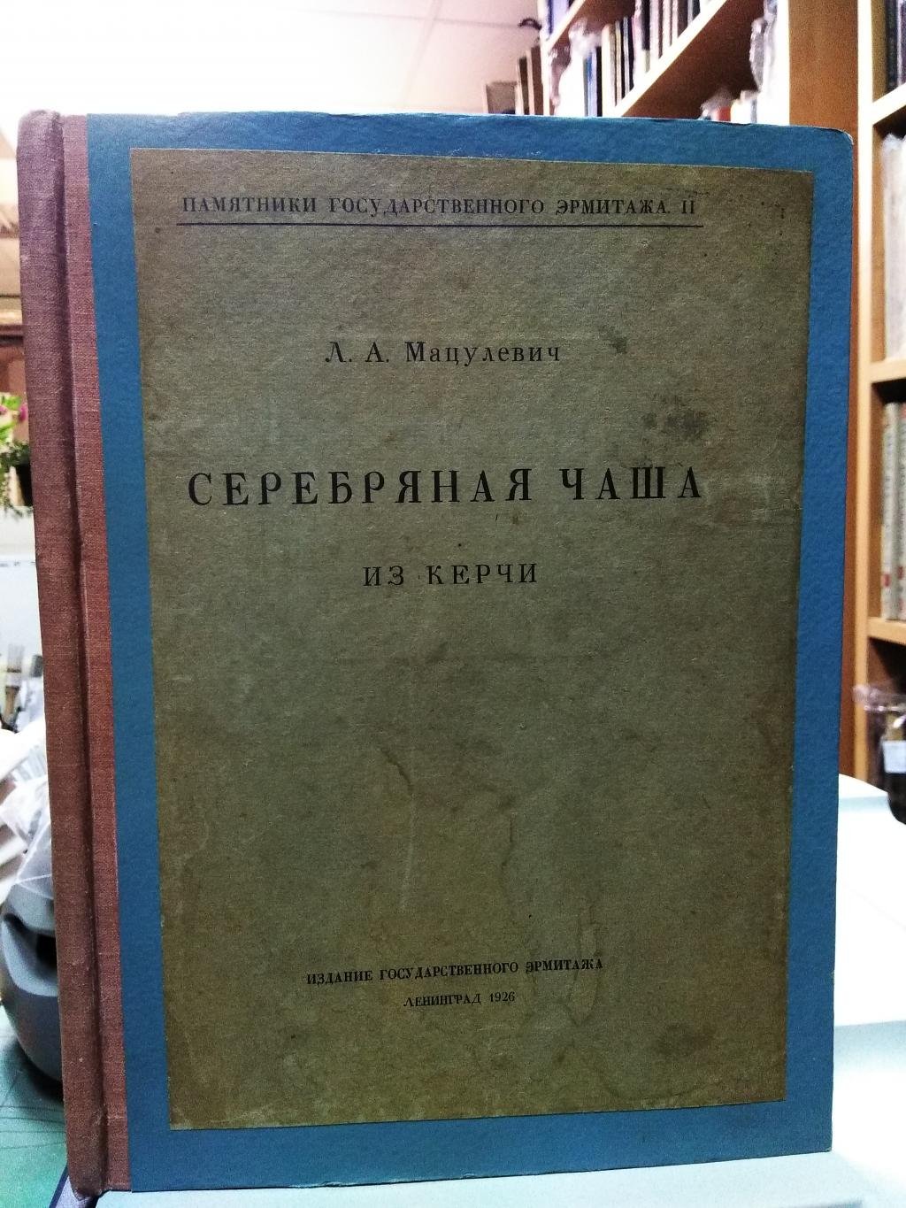 Мацулевич Л. Серебряная чаша из Керчи.