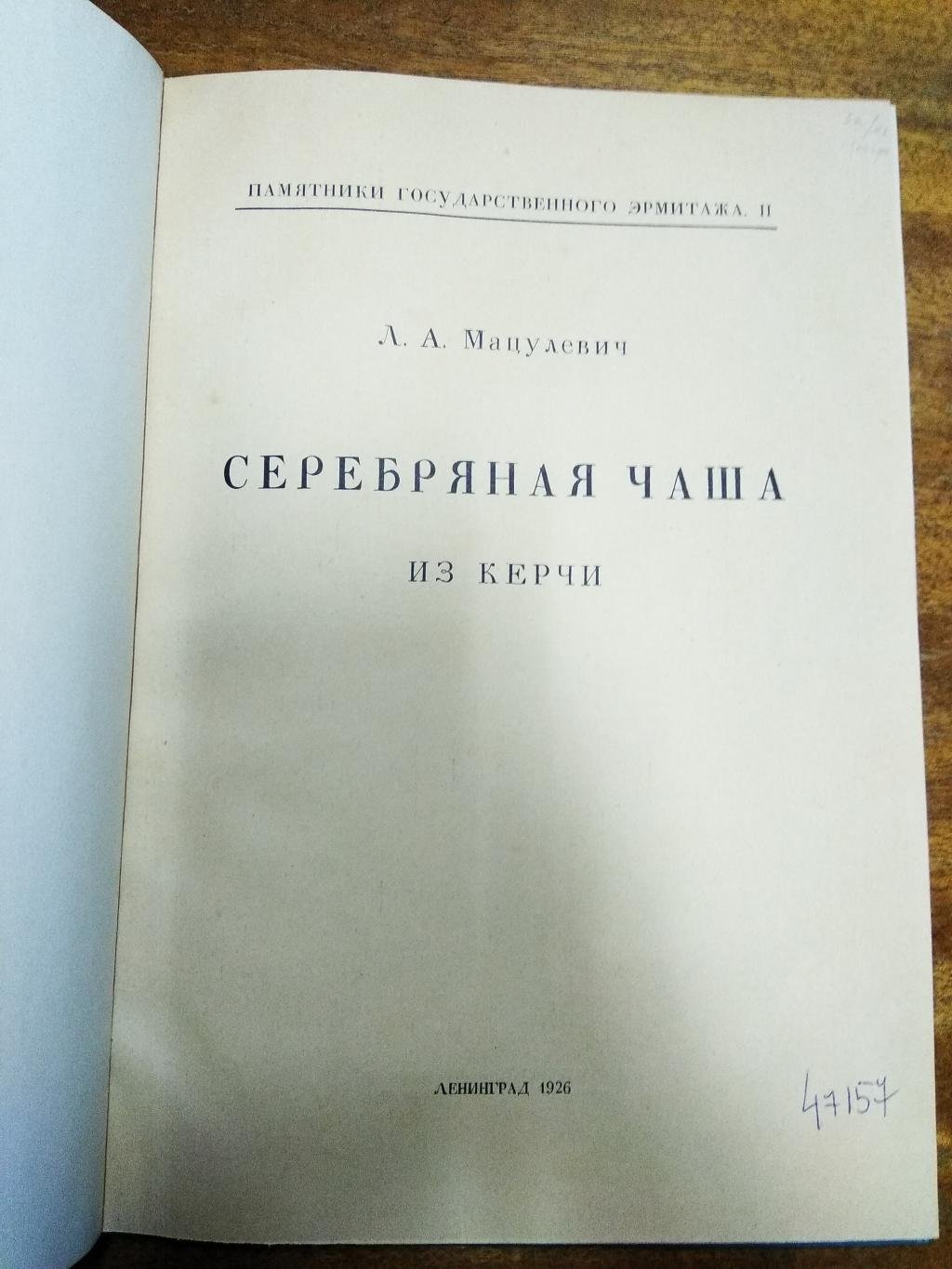 Мацулевич Л. Серебряная чаша из Керчи.