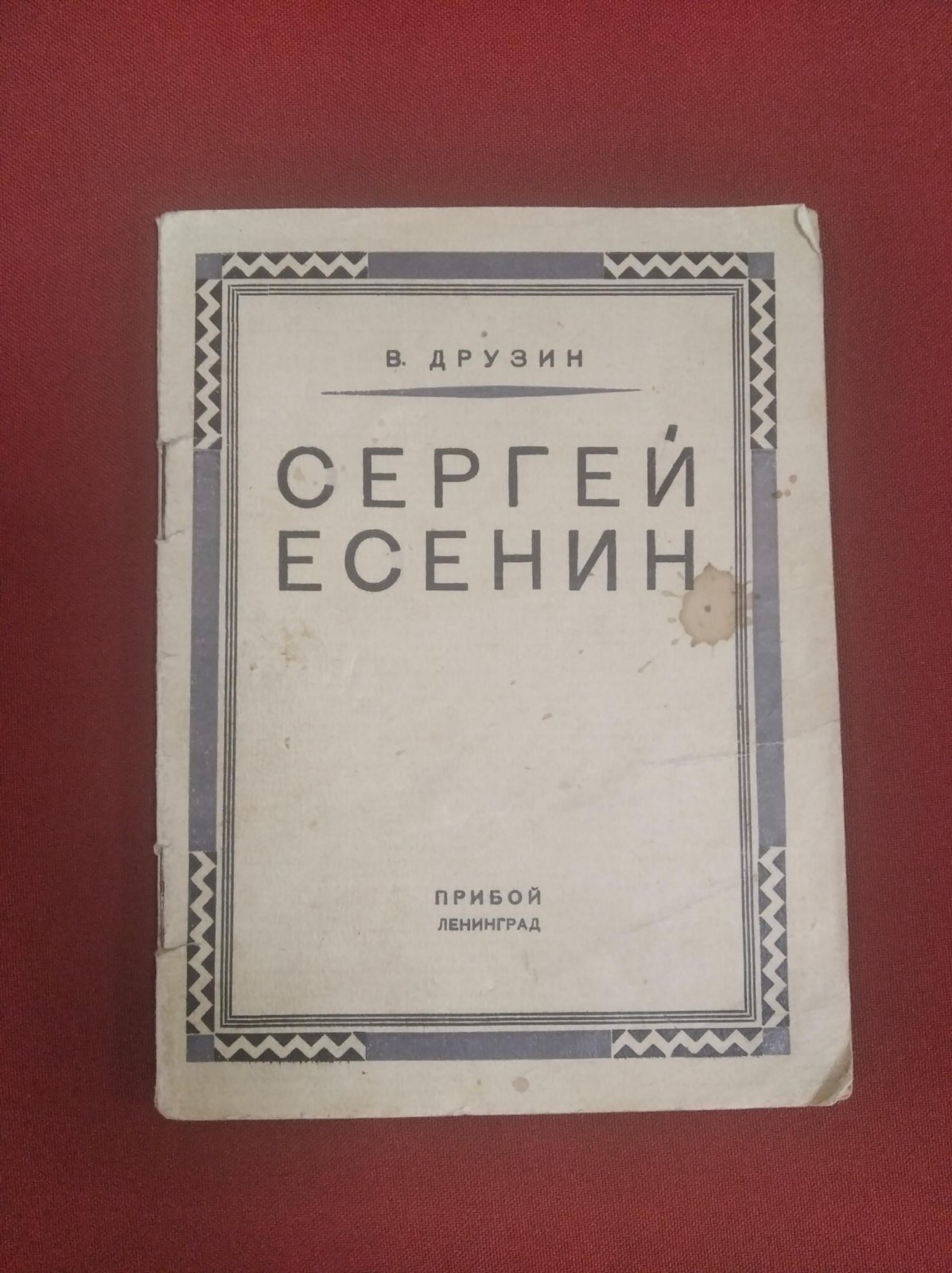 Друзин В. Сергей Есенин.