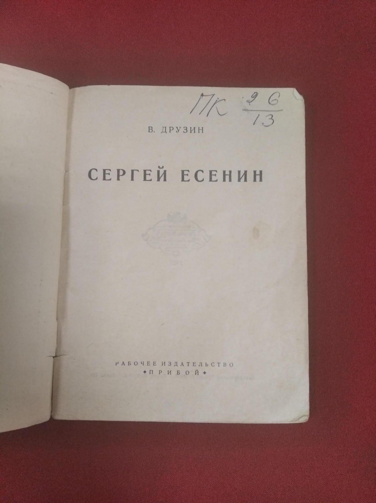 Друзин В. Сергей Есенин.