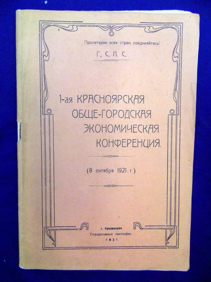 1-я Красноярская Обще-городская экономическая конференция.
