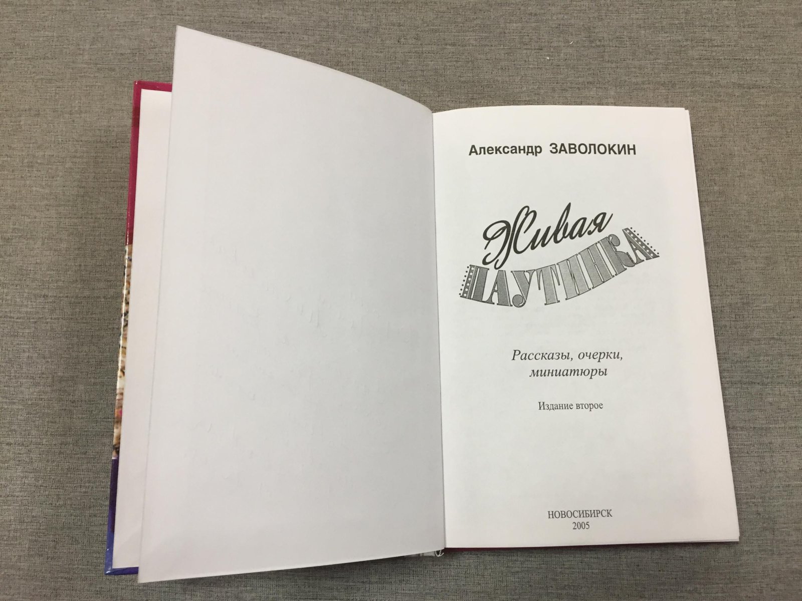 Заволокин Александр. Живая паутинка.