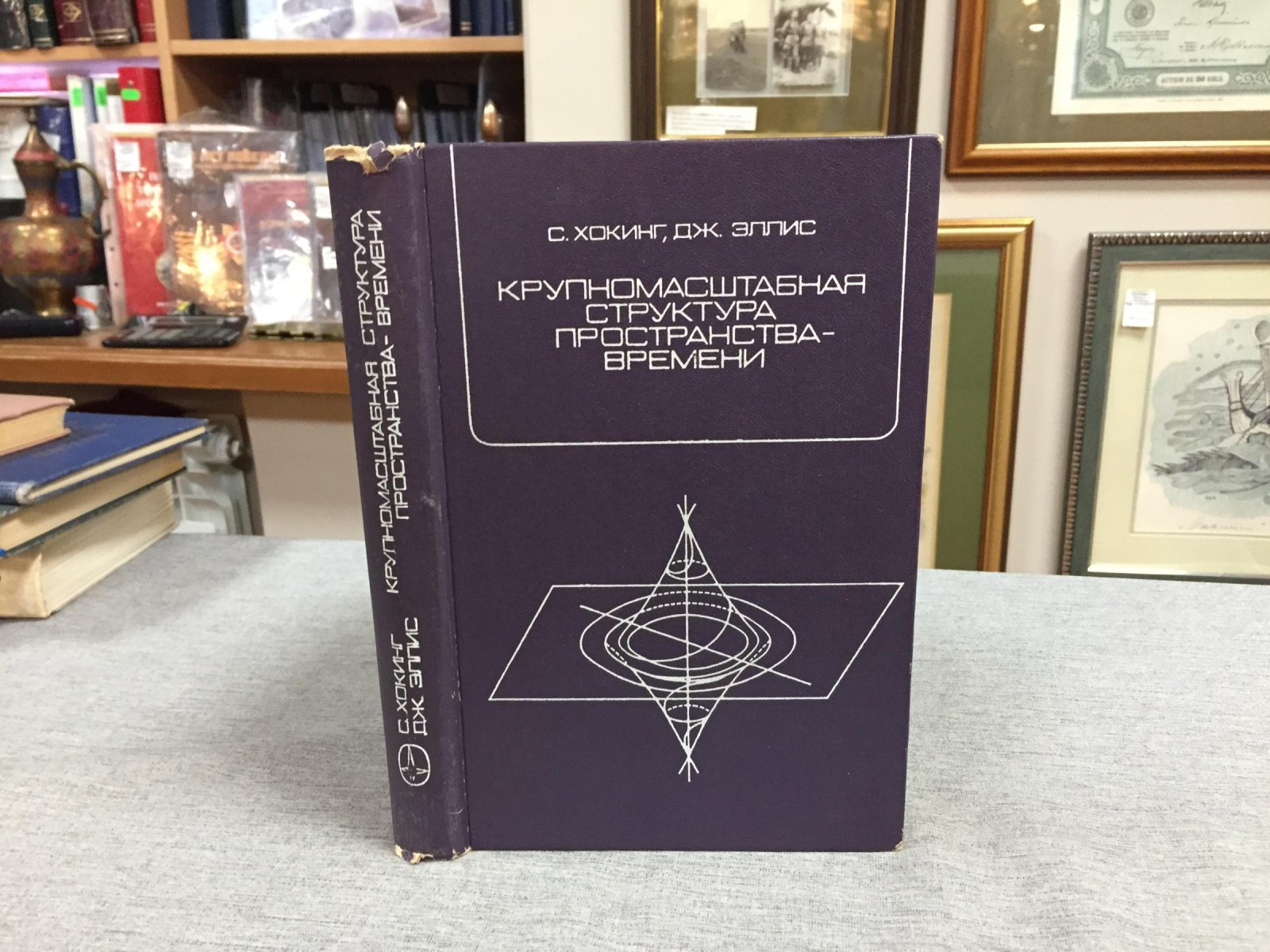 Хокинг С., Эллис Дж. Крупномасштабная структура пространства-времени.