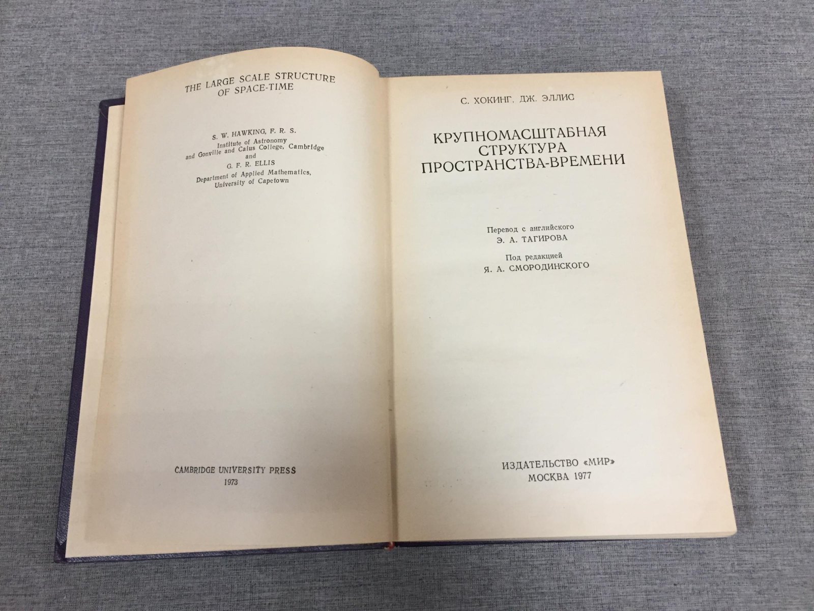 Хокинг С., Эллис Дж. Крупномасштабная структура пространства-времени.