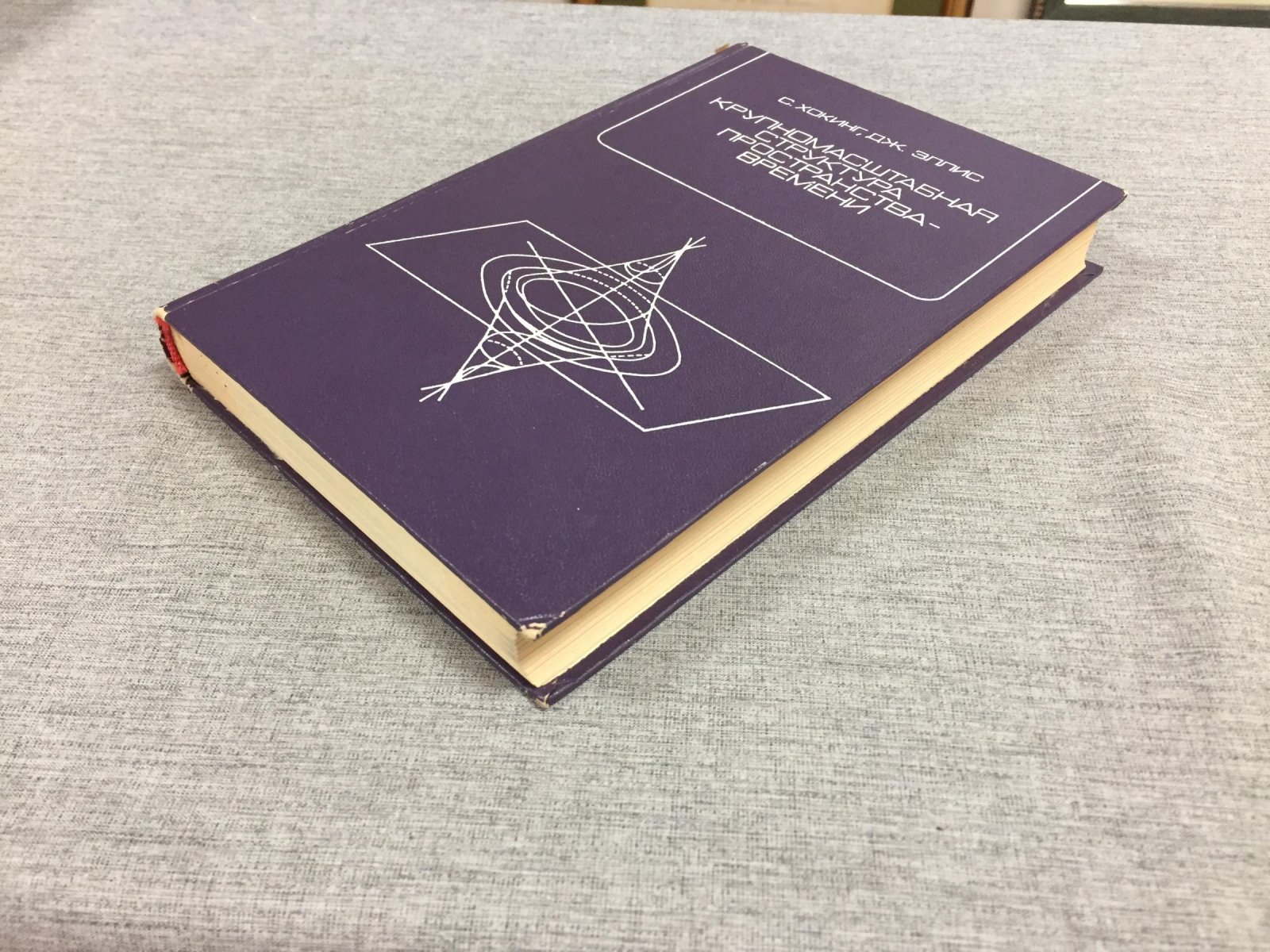 Хокинг С., Эллис Дж. Крупномасштабная структура пространства-времени.