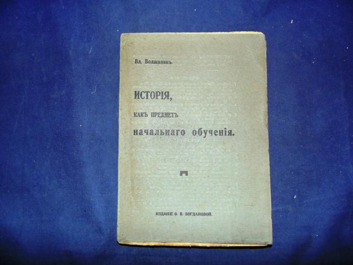 Волжанин Вл. История, как предмет начального обучения.