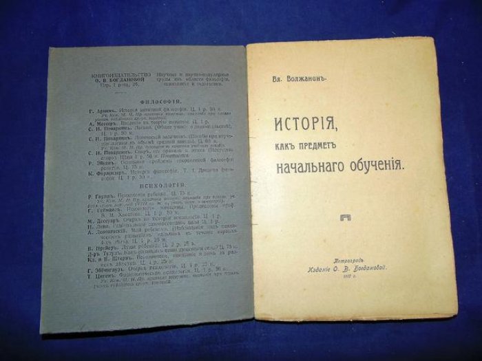 Волжанин Вл. История, как предмет начального обучения.
