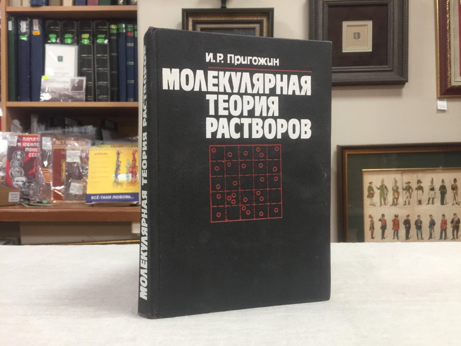 Пригожин И.Р. Молекулярная теория растворов.