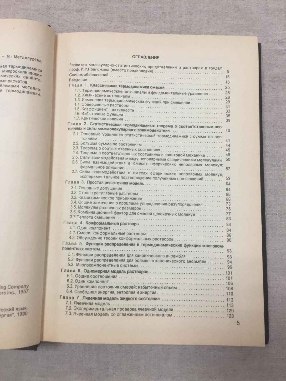 Пригожин И.Р. Молекулярная теория растворов.