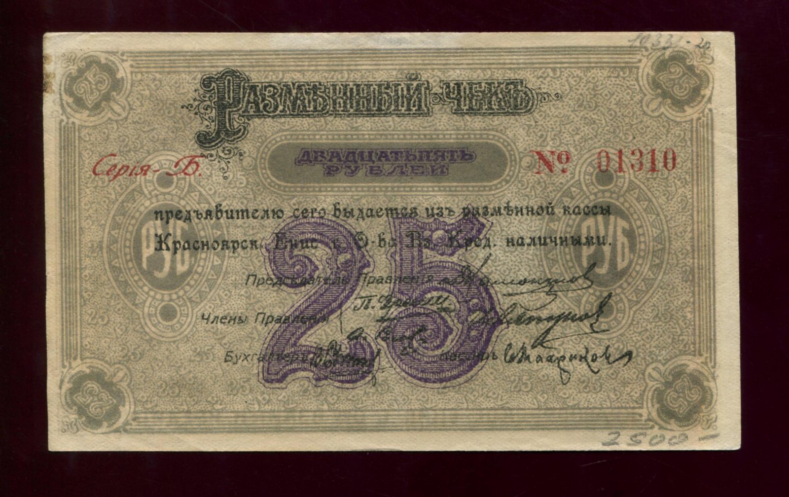 Бона. 25 рублей 1919 г. Красноярское Енисейское Общество Взаимного Кредита Красноярск