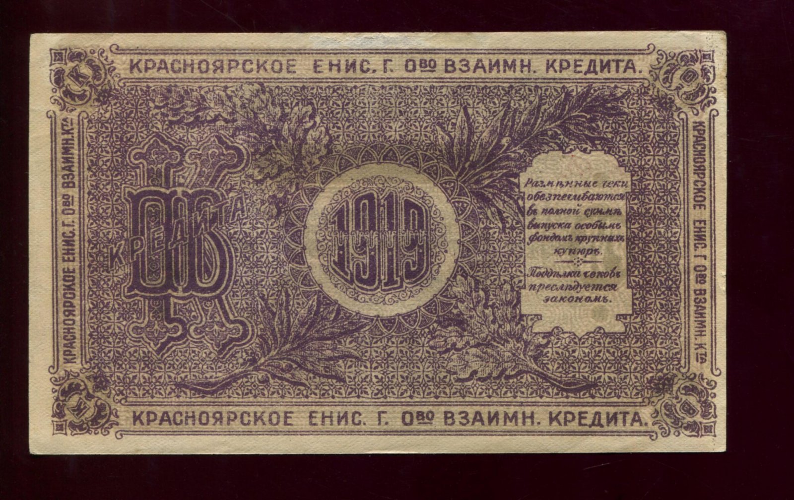 Бона. 25 рублей 1919 г. Красноярское Енисейское Общество Взаимного Кредита Красноярск
