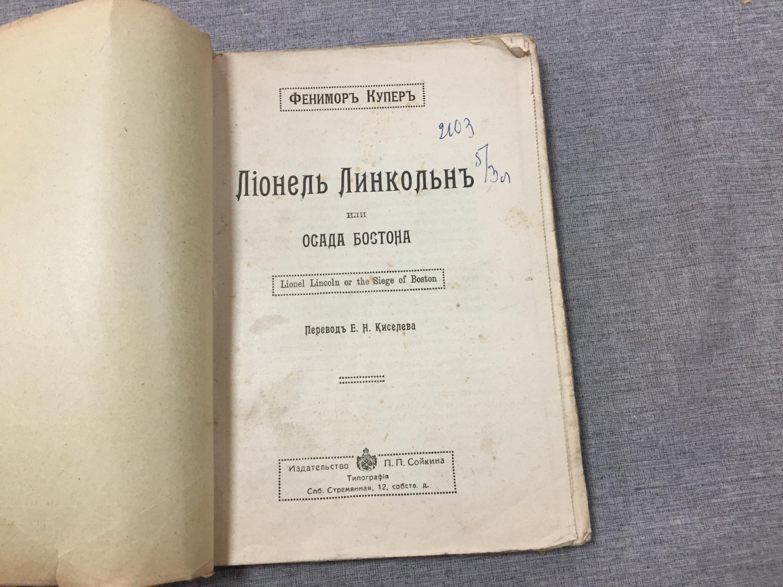 Купер Фенимор. Лионель Линкольн или Осада Бостона. перевод Е.Н.Киселева.