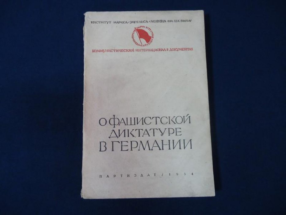 О фашистской диктатуре в Германии. Вступит. статья О. Пятницкого.