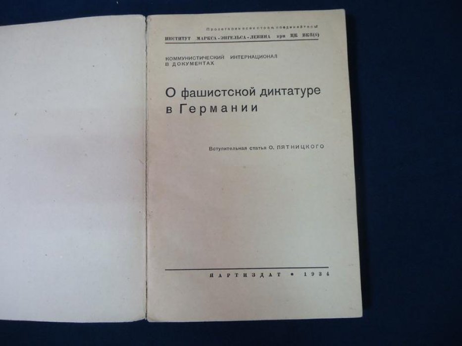 О фашистской диктатуре в Германии. Вступит. статья О. Пятницкого.