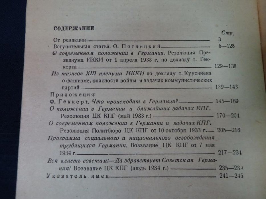 О фашистской диктатуре в Германии. Вступит. статья О. Пятницкого.