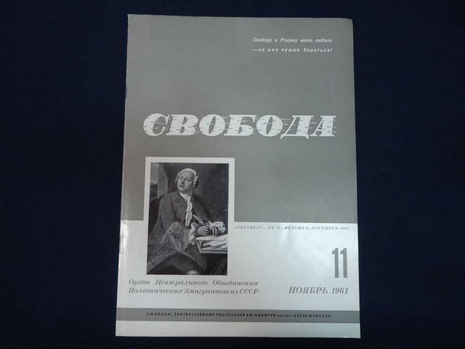 (Борисов Виктор). Свобода. Ежемесячник. Орган Центрального Объединения Политических Эмигрантов из СССР. Свободу и Родину мало любить - за них нужно бороться!№ 11, 1961 г.