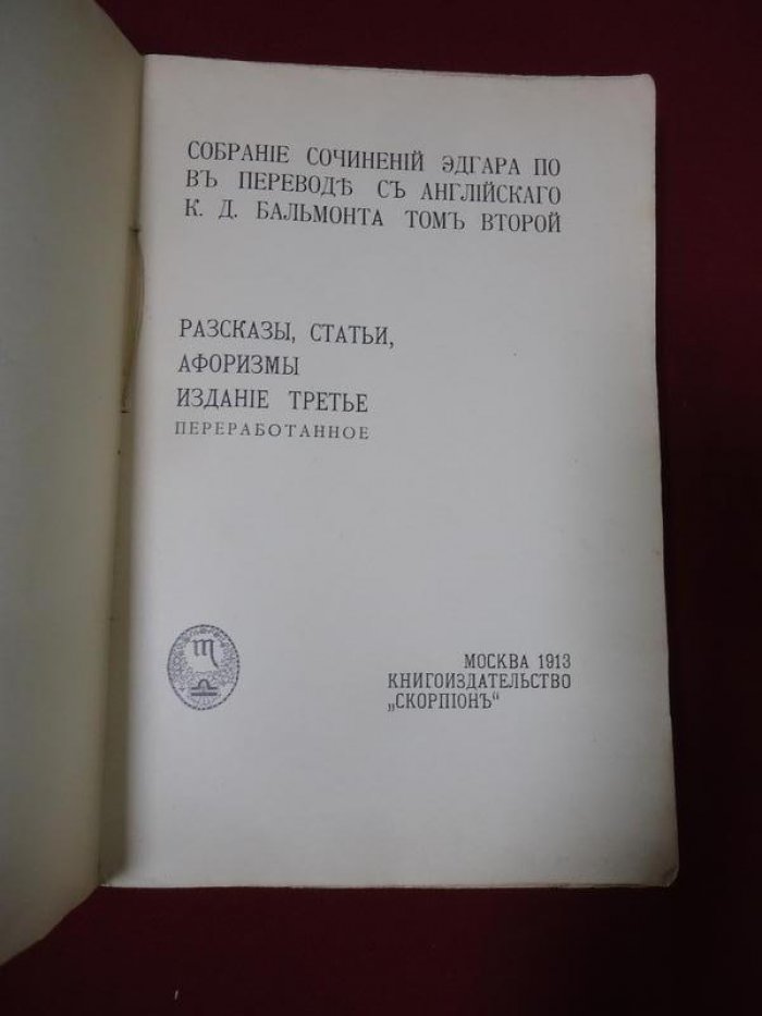По Э. Собрание сочинений. Том 2. Рассказы, статьи, афоризмы.