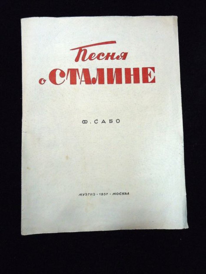 (Инюшкин М.) Песня о Сталине. Музыка Ф.Сабо