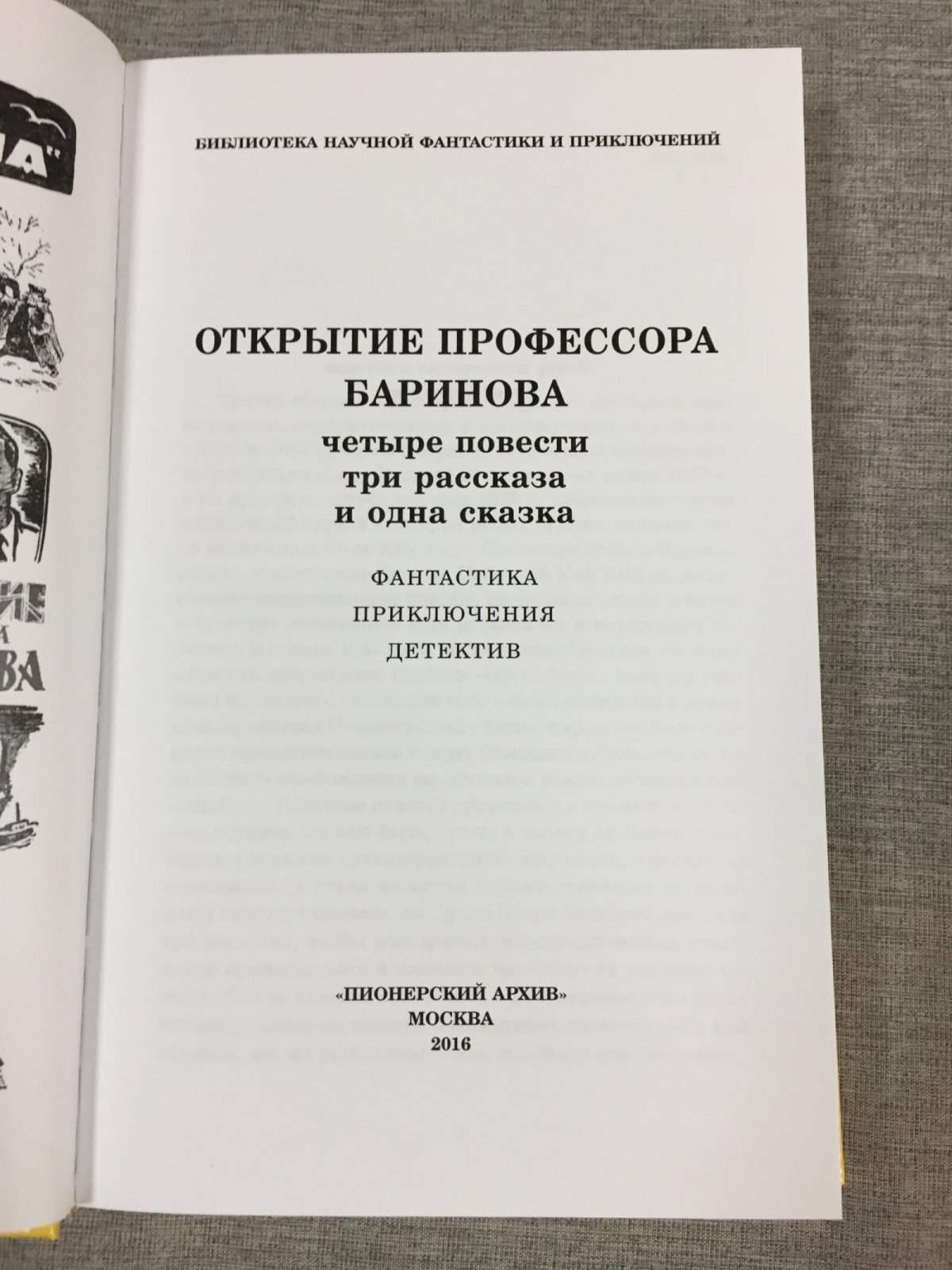 Открытие профессора Баринова.Пионерский архив №3.