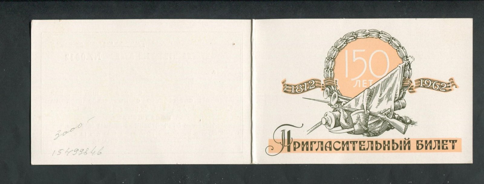 Пригласительный билет. Тов. Н.М.Шверник на торжественное собрание трудящихся Москвы..., посвященное 150-летию Отечественной Войны 1812 года..