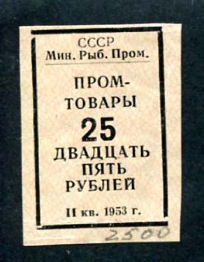 Бона. Талон на промтовары на 25 рублей 1953 г. Минрыбпром СССР
