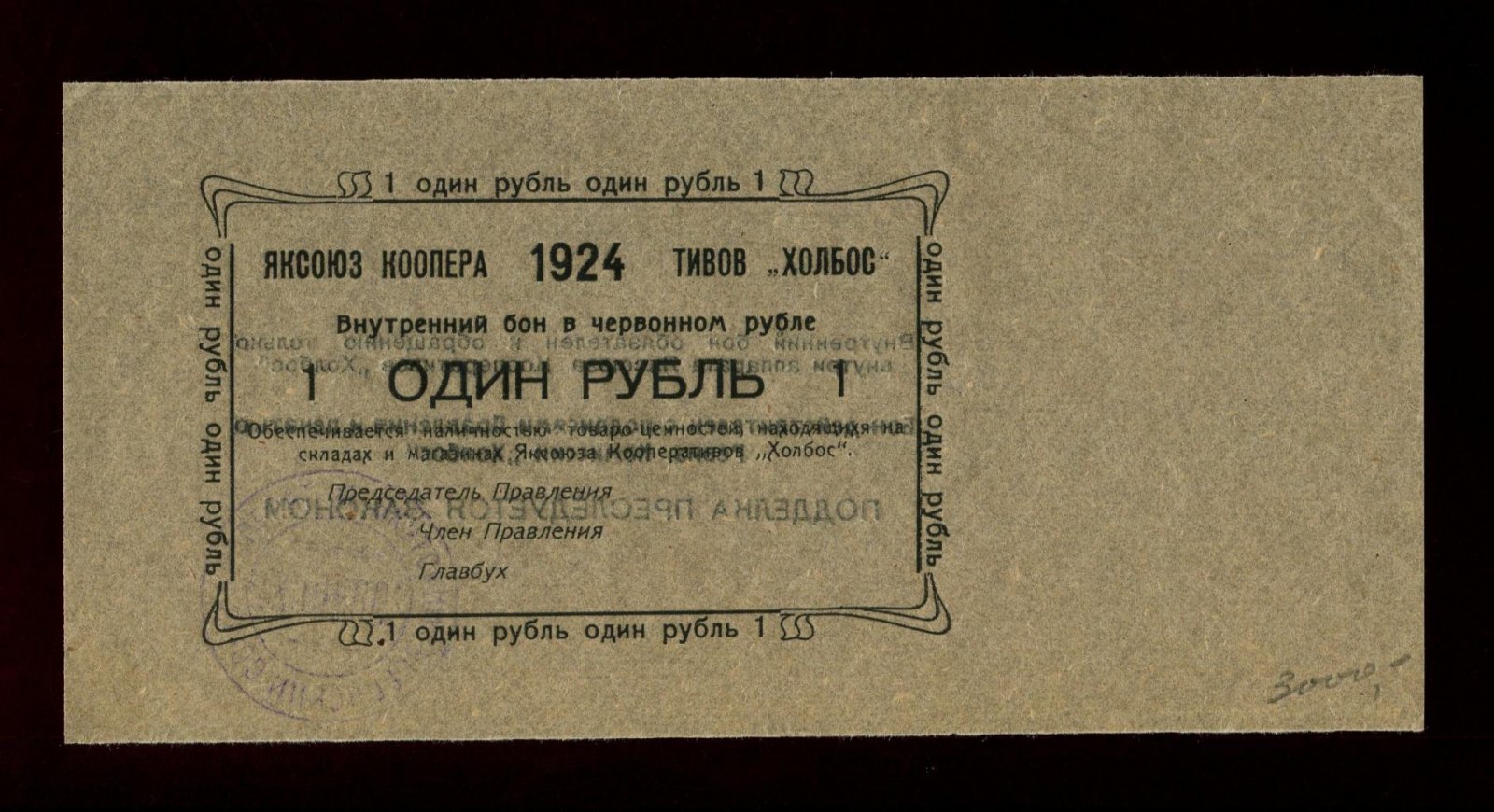 Бона. 1 рубль 1924 г. Яксоюз Кооперативов ` Холбос `