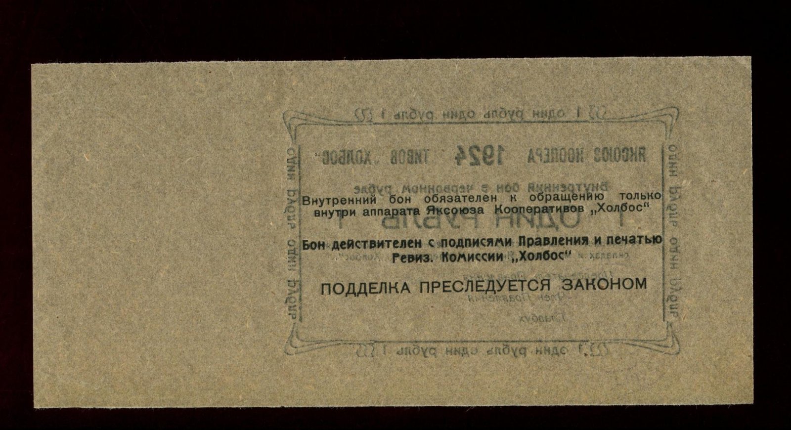 Бона. 1 рубль 1924 г. Яксоюз Кооперативов ` Холбос `