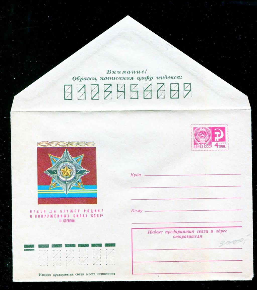 Художественный маркированный конверт. Орден ` За службу Родине в Вооруженных Силах СССР ` II степени 1975 г.(ХМК)
