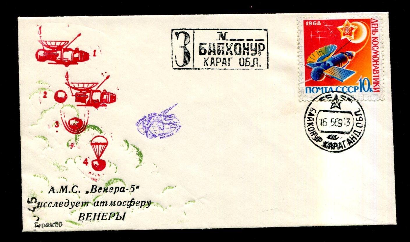 Конверт. А.М.С. ` Венера - 5 ` исследует атмосферу Венеры 1969 г. Тираж 50 эк. № 045