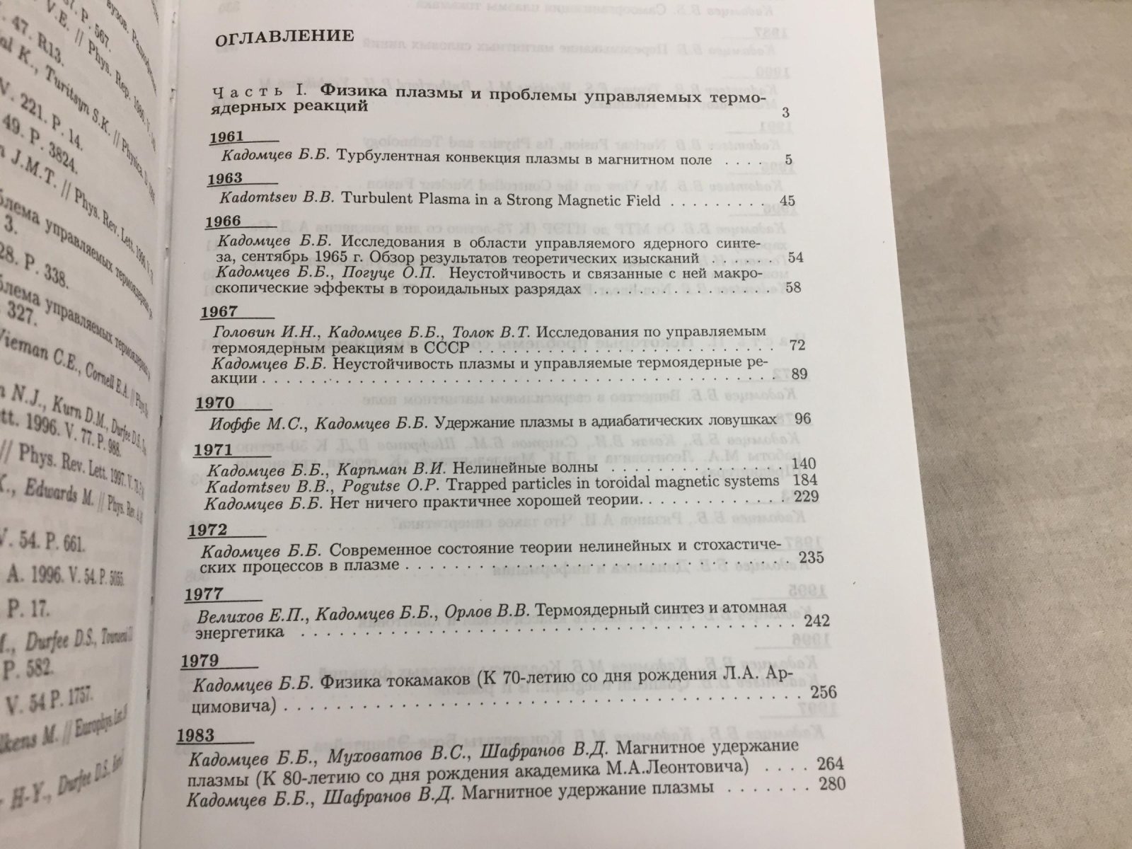 Кадомцев Б.Б. Избранные труды. В 2-х томах.