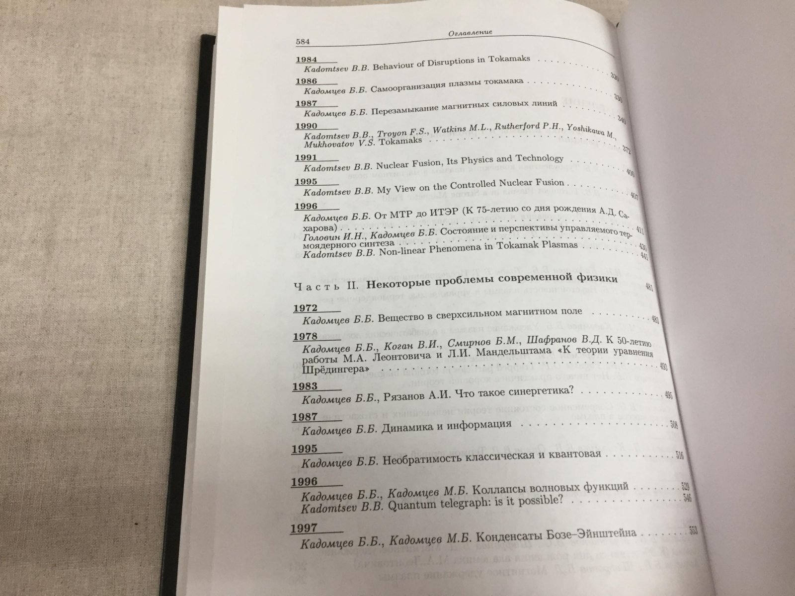 Кадомцев Б.Б. Избранные труды. В 2-х томах.