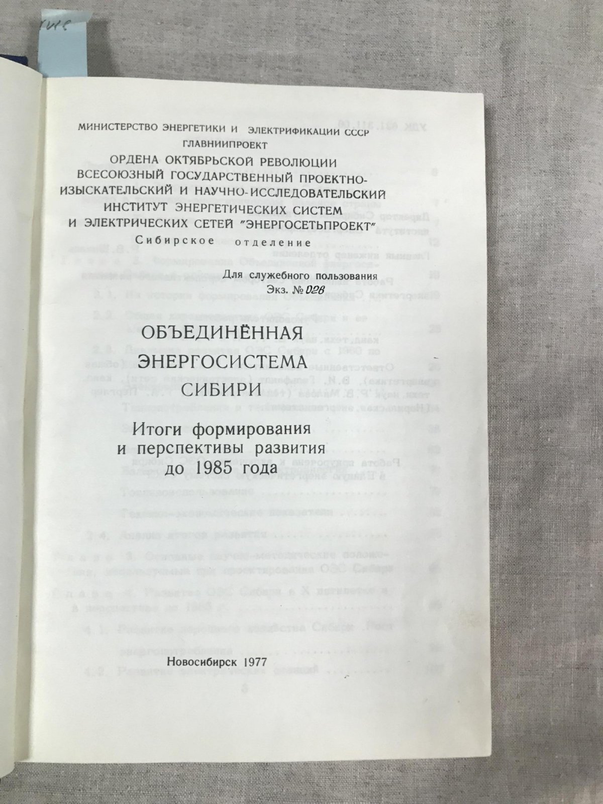 Объединенная энергосистема Сибири. Итоги формирования и перспективы развития до 1985 года.
